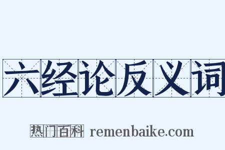 六经论反义词是什么意思的图片